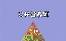 營養師就業前景 怎么考