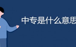 中專(zhuān)什么意思呀