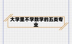 不學數學的專業有哪些