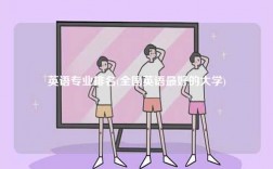 英語專業排名(全國英語最好的大學)