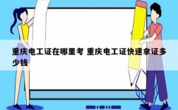 重慶電工證在哪里考 重慶電工證快速拿證多少錢