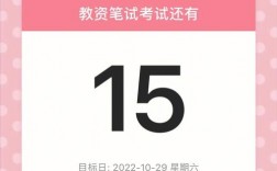 教資準備多少天合適