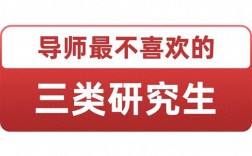 導師最不喜歡的三類研究生