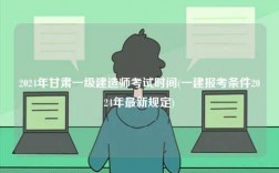 2024年甘肅一級建造師考試時間(一建報考條件2024年最新規定)