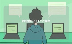 創(chuàng)業(yè)團隊分工5個角色