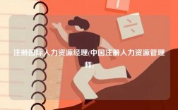 注冊國際人力資源經理(中國注冊人力資源管理師)