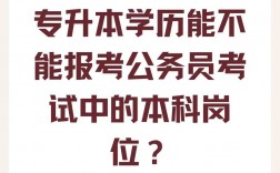 專升本能考公務員考試嗎