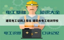 建筑電工證網上報名 建筑水電工培訓學校
