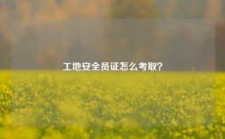 工地安全員證怎么考??？