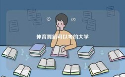 體育舞蹈可以考的大學