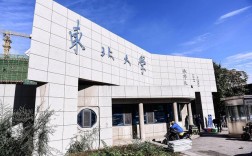 東北大學怎么樣(東北大學算不算名牌大學)