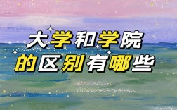大學(xué)和學(xué)院有什么區(qū)別哪一個(gè)更好一點(diǎn)