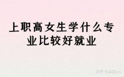 女生讀什么職高好(女生技校學什么最掙錢)