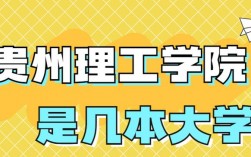 貴州理工學(xué)院是一本還是二本