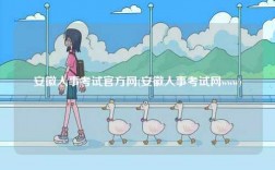 安徽人事考試官方網(安徽人事考試網www)