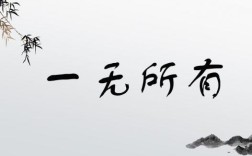 一無所有的意思