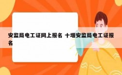 安監局電工證網上報名 十堰安監局電工證報名