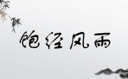 飽經風雨的意思_釋義_出處