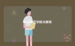 長治師范學(xué)院分?jǐn)?shù)線