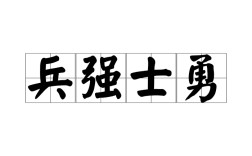 兵強將勇是什么意思_近義詞_來源