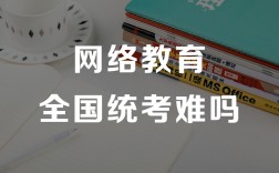 網(wǎng)絡(luò)教育英語統(tǒng)考