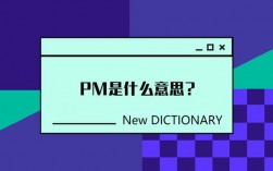 pm是什么職業(yè)
