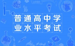 普通高中學業考試