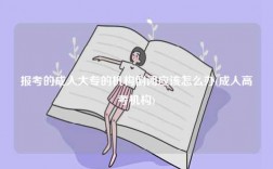 報考的成人大專的機構倒閉應該怎么辦(成人高考機構)