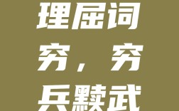 詞窮理屈是什么意思_近義詞_來源