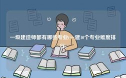 一級建造師都有哪些專業(一建10個專業難度排行)