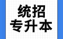 2025年安徽省專升本有院校可以報考？報考條件？——選擇華圖專升本（一對一指導）