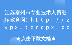 泰州市專業(yè)技術(shù)人員繼續(xù)教育平臺登錄（附入口+流程）