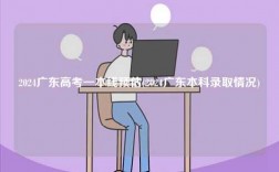 2024廣東高考一本線預估(2024廣東本科錄取情況)