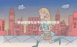 旅游管理專業考研考哪些科目