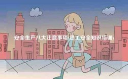 安全生產(chǎn)八大注意事項(xiàng)(員工安全知識培訓(xùn))