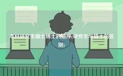 本科研究生碩士博士的順序(研究生與碩士的區別)