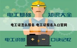 電工證怎么報名 電工證報名入口官網(wǎng)