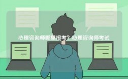 心理咨詢(xún)師哪里報(bào)考？心理咨詢(xún)師考試