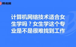 計算機網絡技術適合女生學嗎(女生學計算機可以從事什么職業)