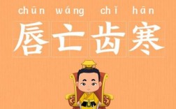 唇腐齒落是什么意思_近義詞_來源
