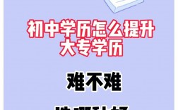 初中生學歷提升難不難
