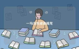 一馬當先成語接龍