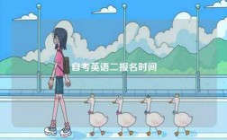 自考英語二報名時間
