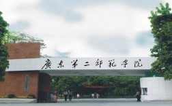 廣東二本師范大學有哪些學校