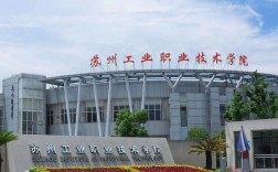 蘇州工業職業技術學院怎么樣(蘇州400分能上什么中專)