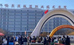 哈爾濱鐵路技術學校