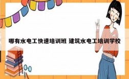 哪有水電工快速培訓(xùn)班 建筑水電工培訓(xùn)學(xué)校