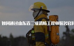 山東消防工程師