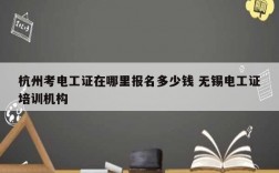 杭州考電工證在哪里報(bào)名多少錢(qián) 無(wú)錫電工證培訓(xùn)機(jī)構(gòu)