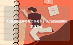 人力資源管理師有用嗎知乎？人力資源管理師職稱考試